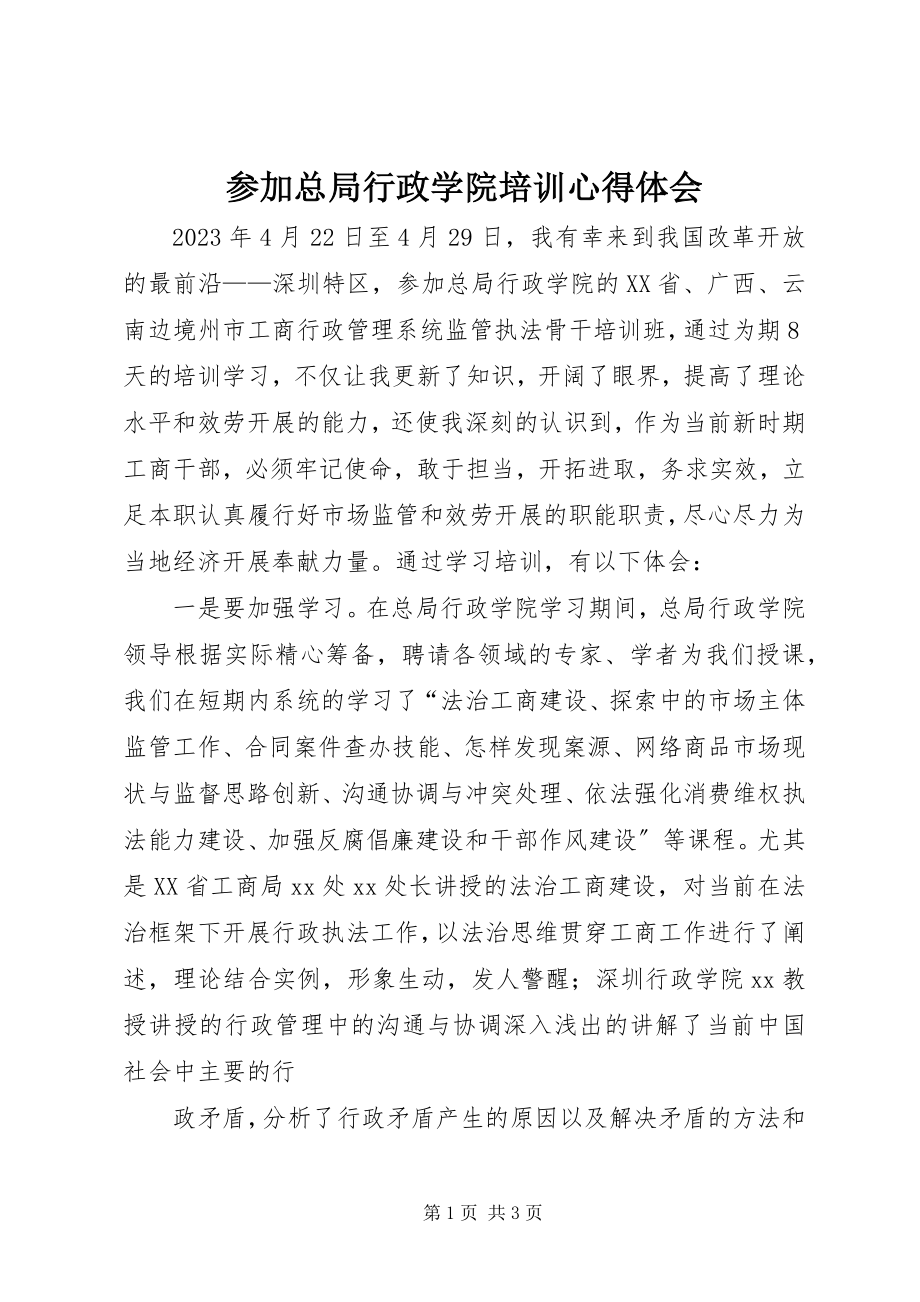 2023年参加总局行政学院培训心得体会新编.docx_第1页