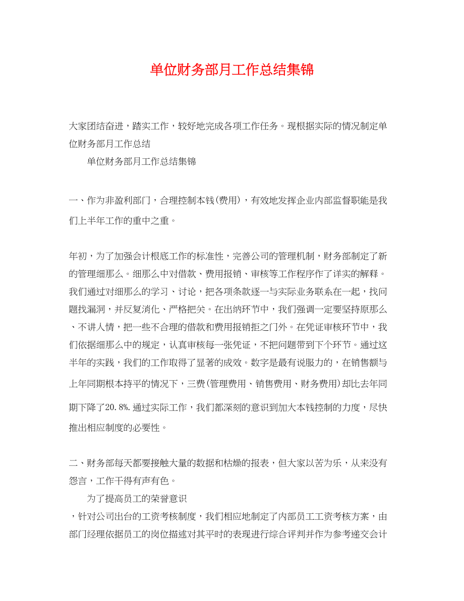 2023年单位财务部月工作总结集锦.docx_第1页