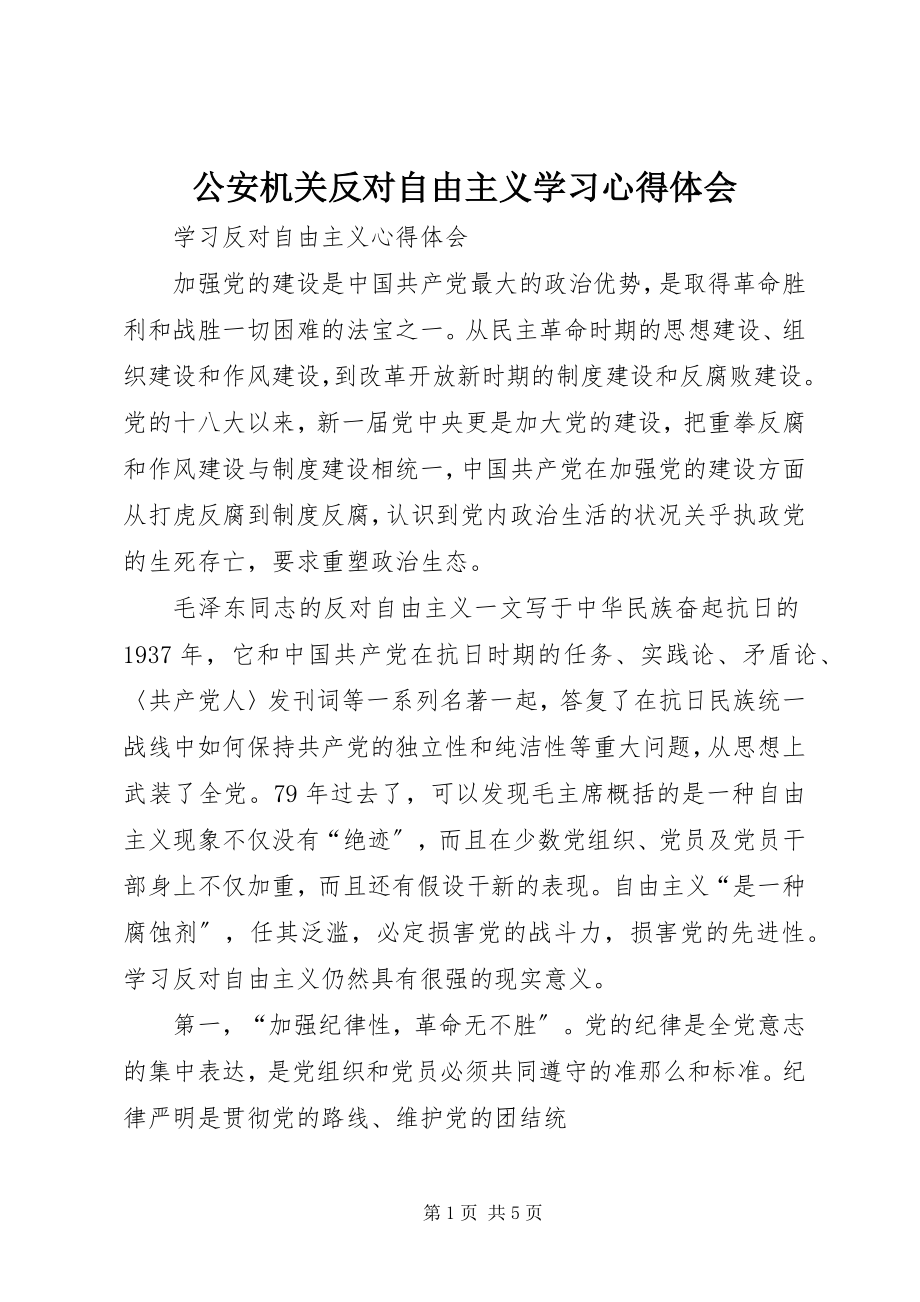 2023年公安机关反对自由主义学习心得体会.docx_第1页