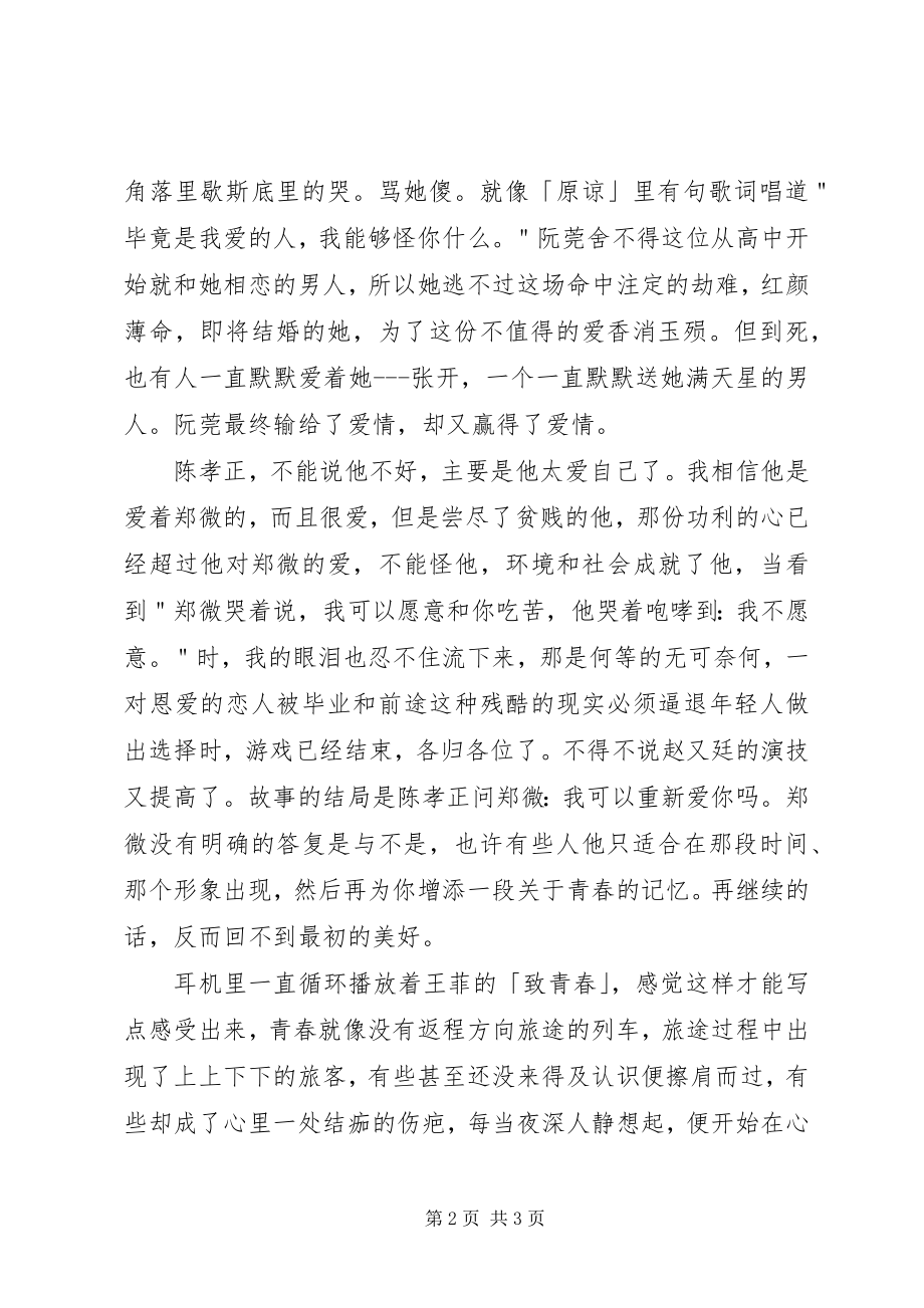 2023年《致终将逝去的青春》观后感新编.docx_第2页