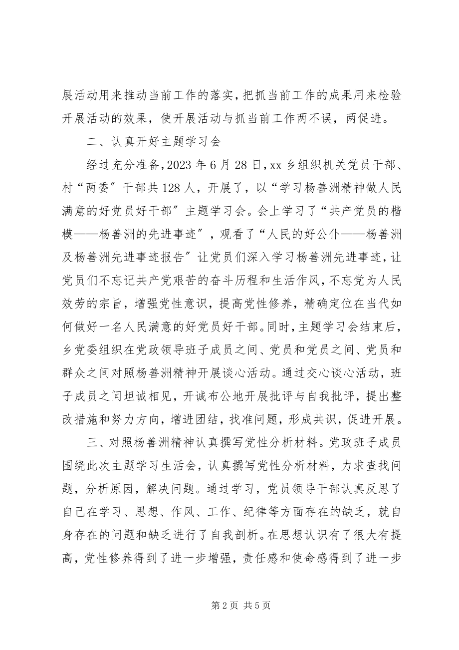 2023年学习杨善洲专题民主生活会情况总结.docx_第2页