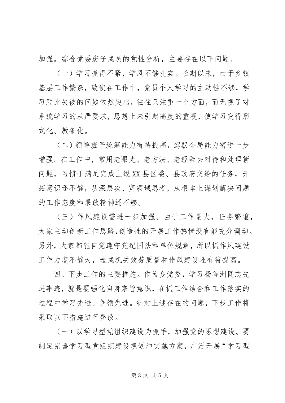 2023年学习杨善洲专题民主生活会情况总结.docx_第3页