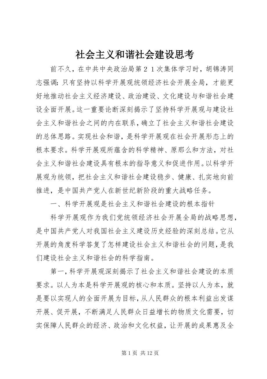 2023年社会主义和谐社会建设思考.docx_第1页