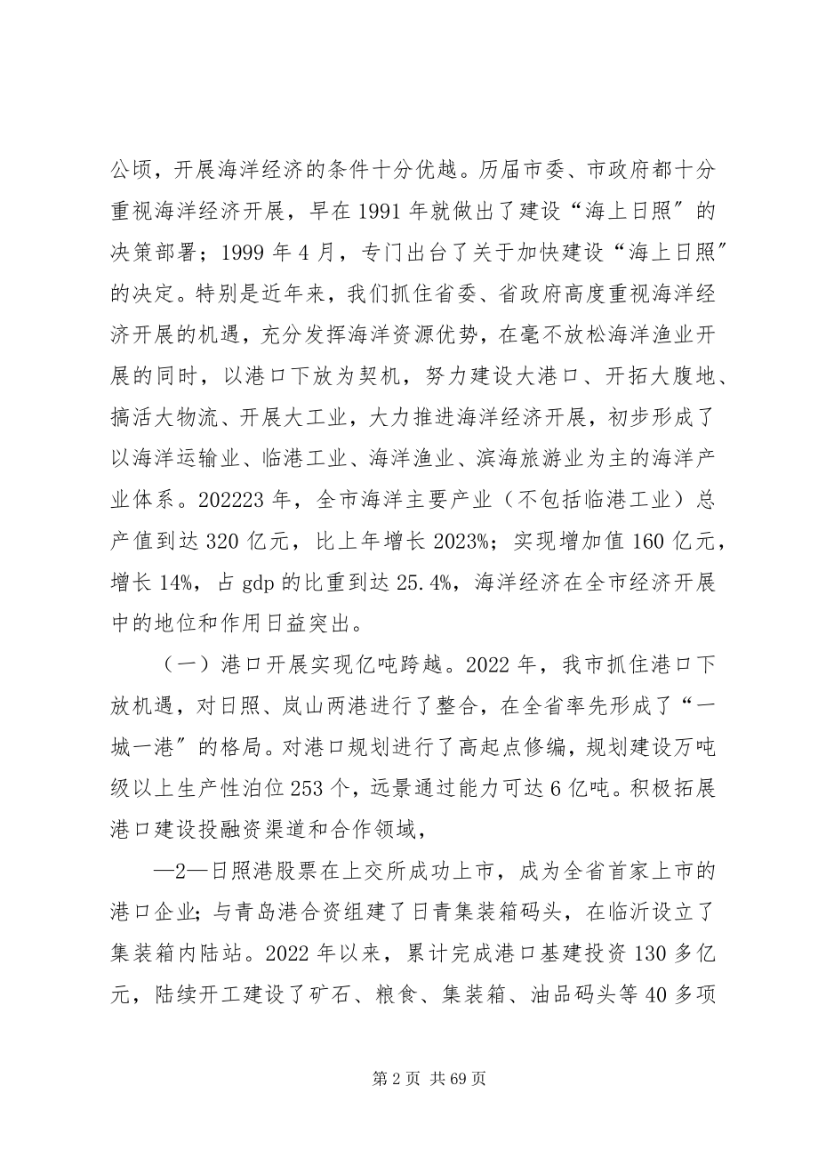 2023年在全市海洋经济工作会议致辞赵效为.docx_第2页