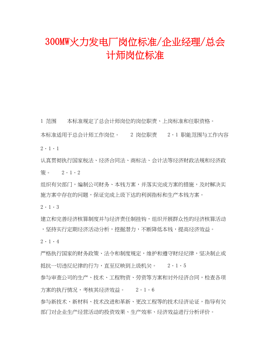 2023年《安全管理》之300MW火力发电厂岗位规范企业经理总会计师岗位规范.docx_第1页