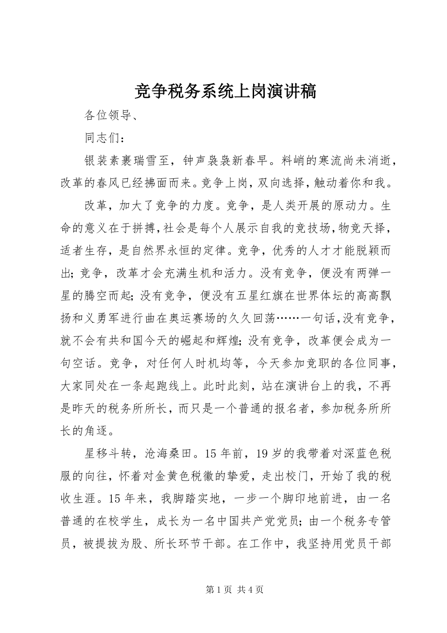 2023年竞争税务系统上岗演讲稿.docx_第1页