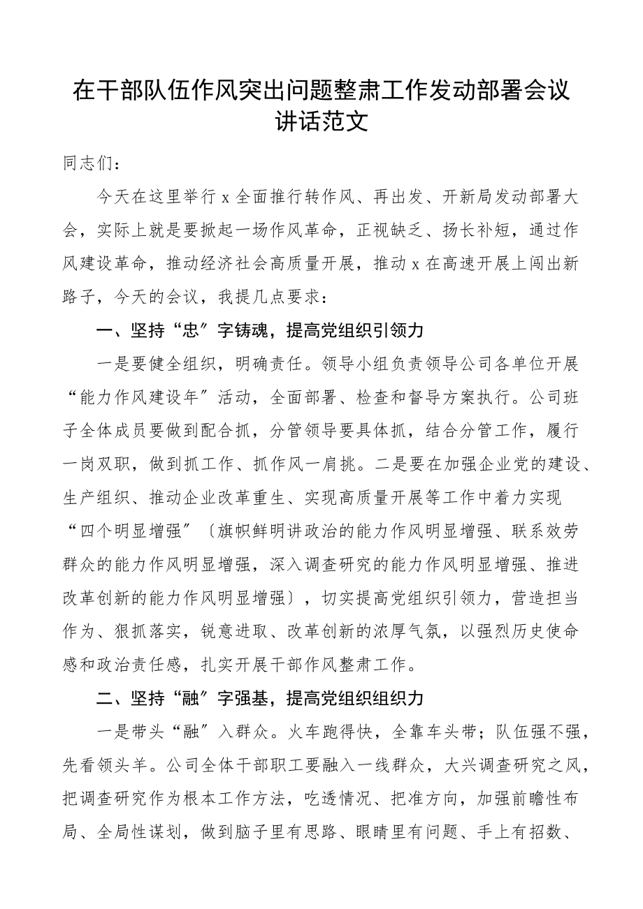 在干部队伍作风突出问题整肃工作动员部署会议讲话整顿整治.docx_第1页