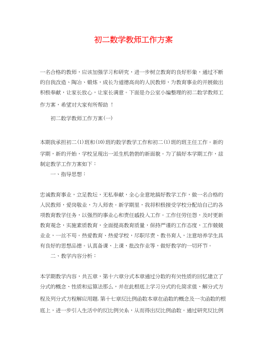 2023年初二数学教师工作计划.docx_第1页