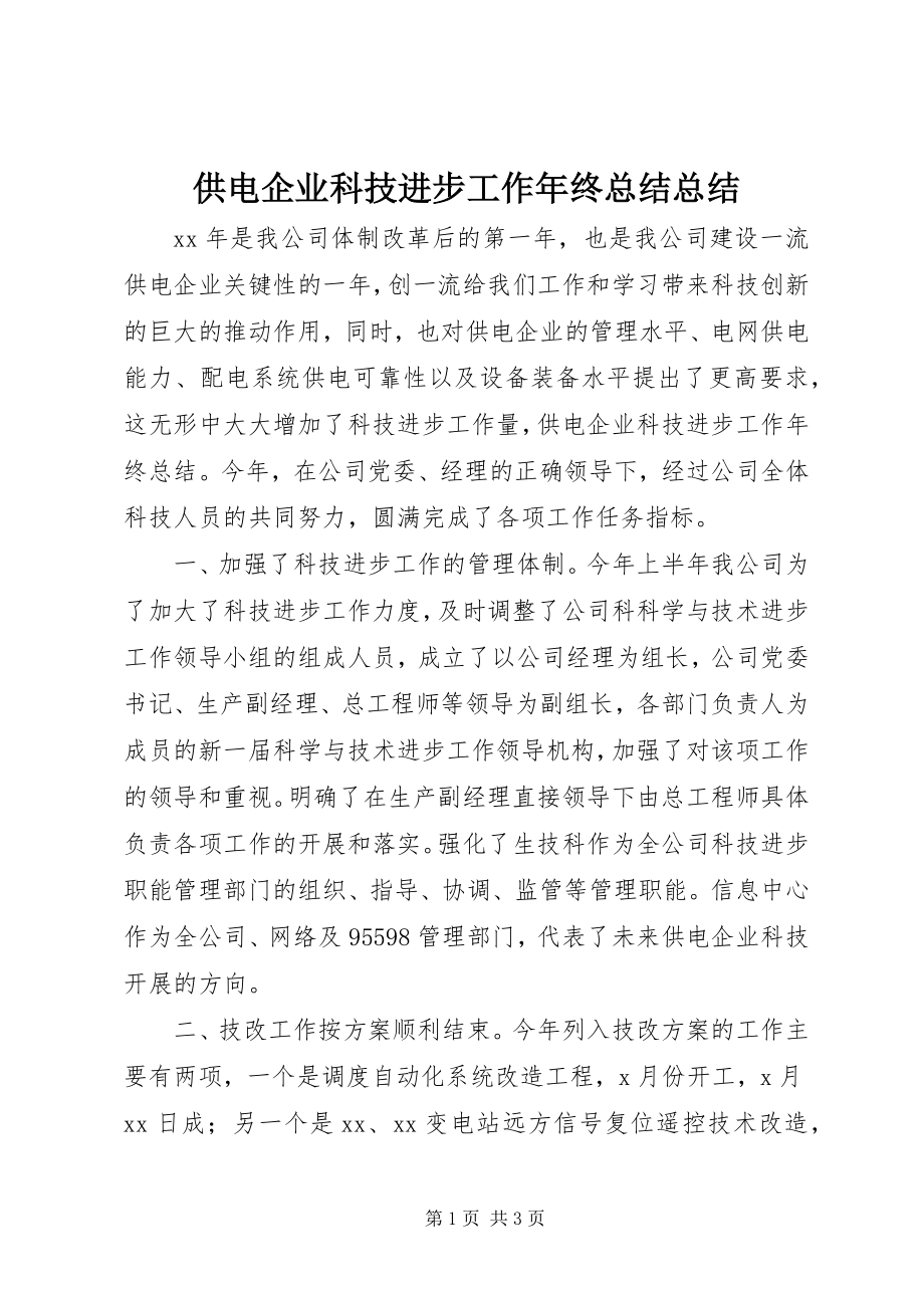 2023年供电企业科技进步工作年终总结总结.docx_第1页