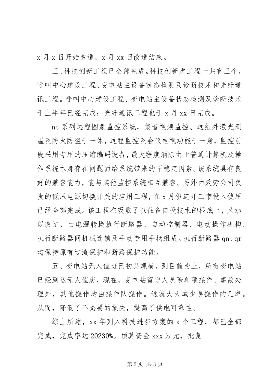 2023年供电企业科技进步工作年终总结总结.docx_第2页