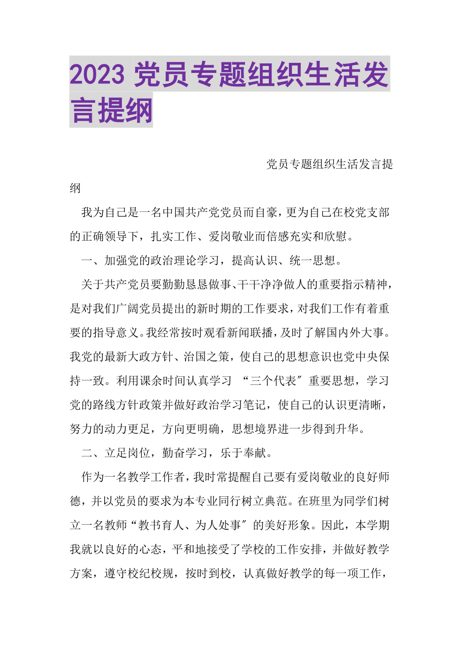 2023年党员专题组织生活发言提纲.doc_第1页