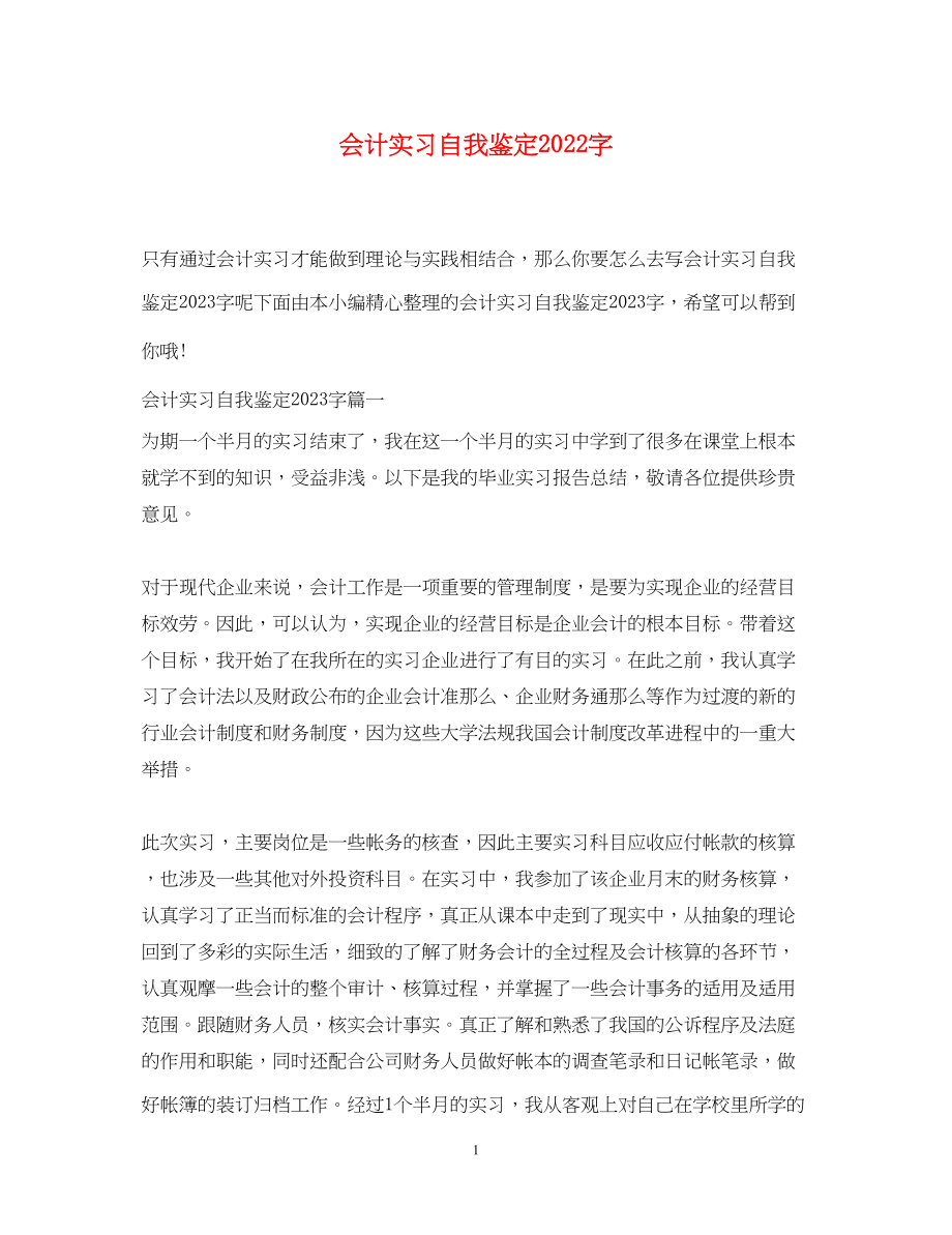 2023年会计实习自我鉴定字.docx_第1页