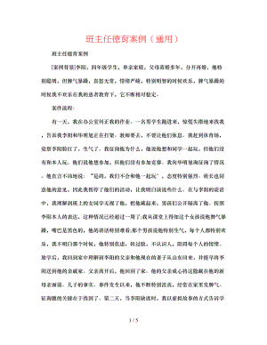 2023年班主任德育案例.docx