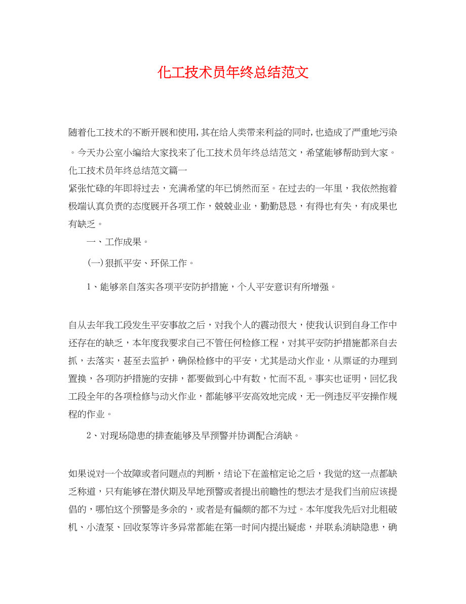 2023年化工技术员终总结.docx_第1页