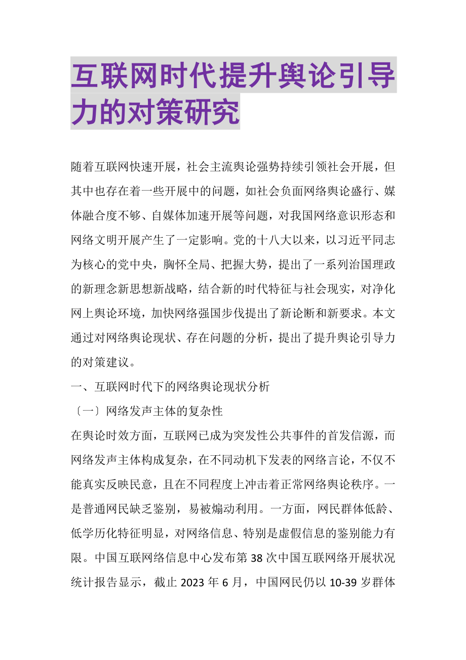 2023年互联网时代提升舆论引导力的对策研究.doc_第1页