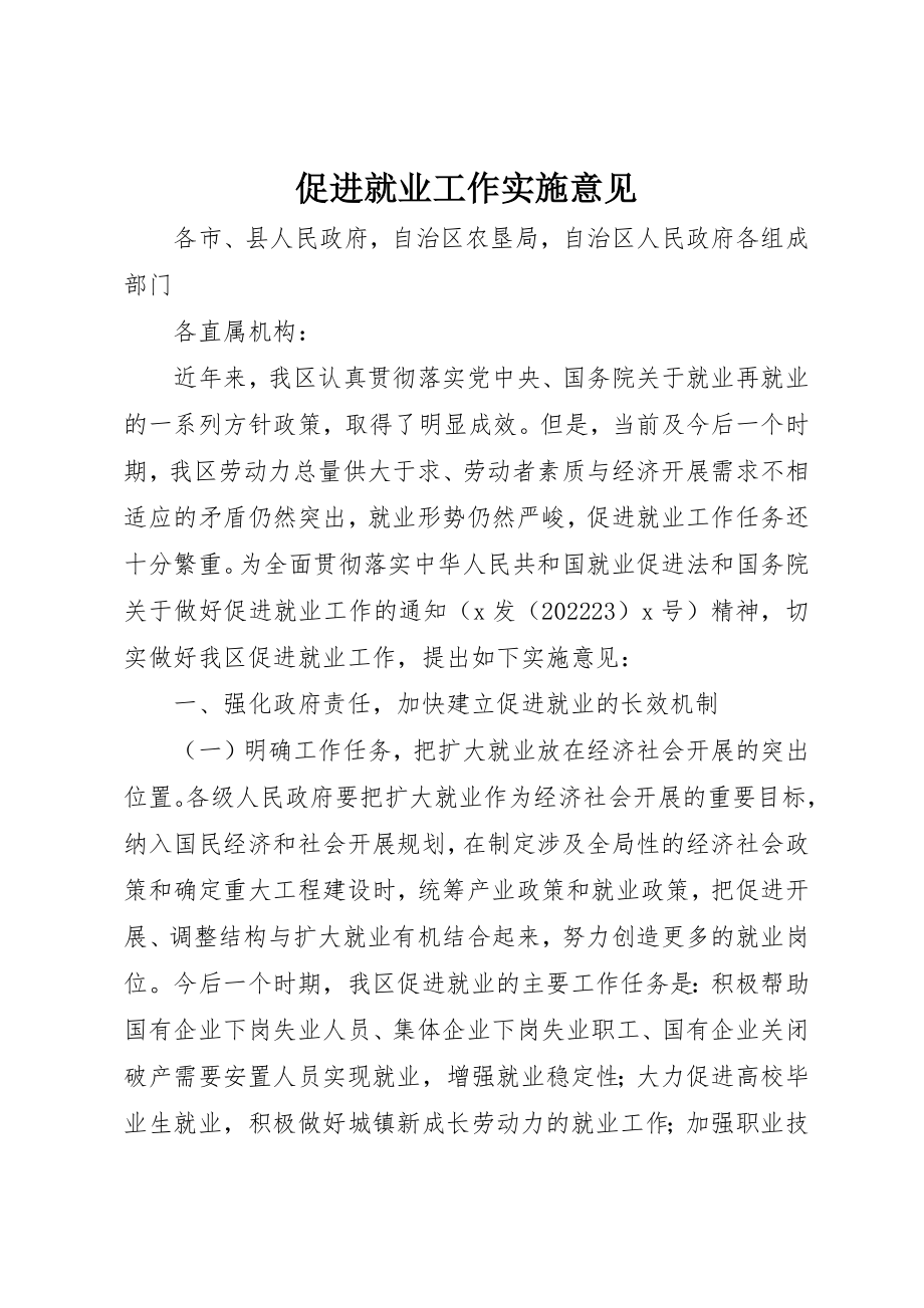 2023年促进就业工作实施意见.docx_第1页