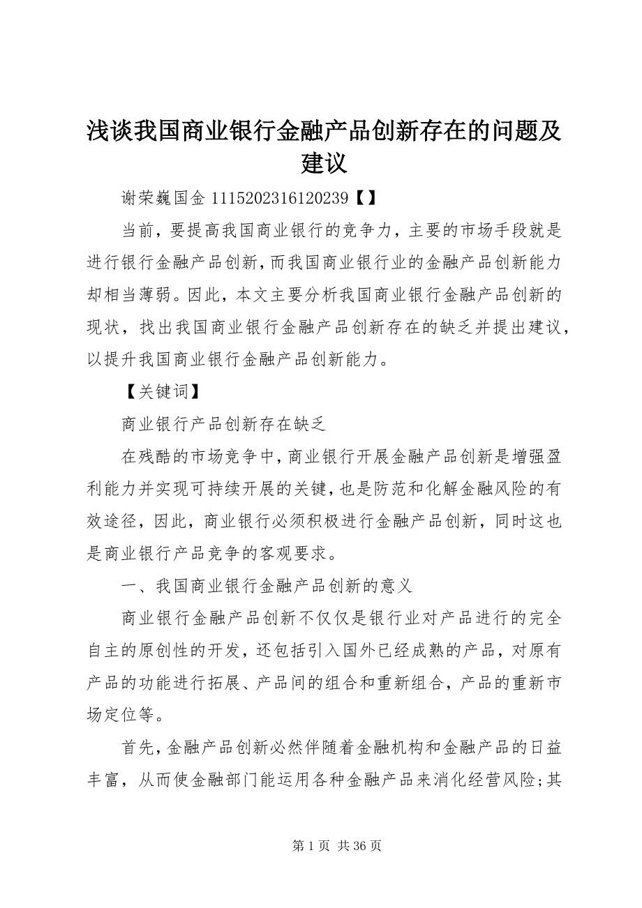 2023年浅谈我国商业银行金融产品创新存在的问题及建议.docx_第1页