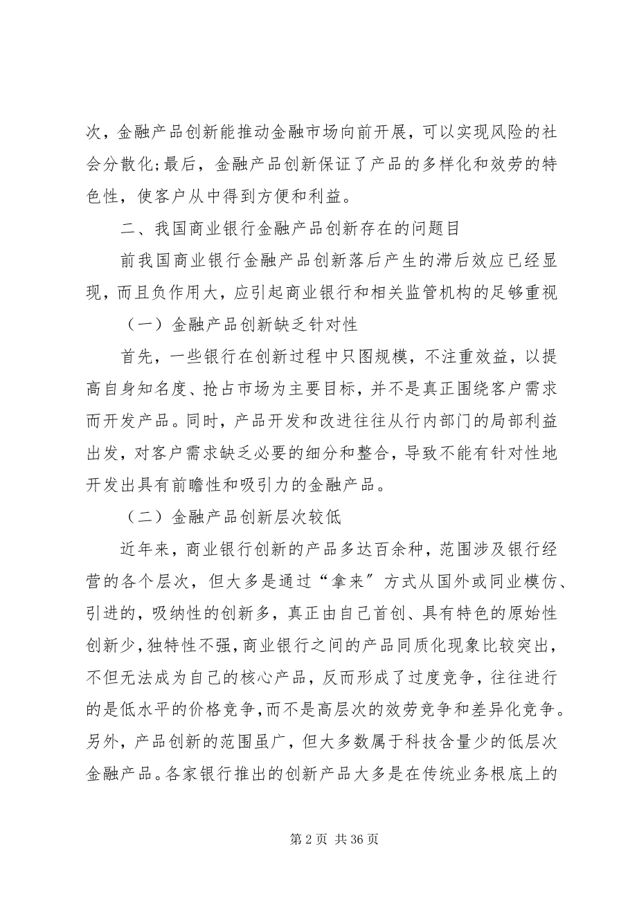 2023年浅谈我国商业银行金融产品创新存在的问题及建议.docx_第2页