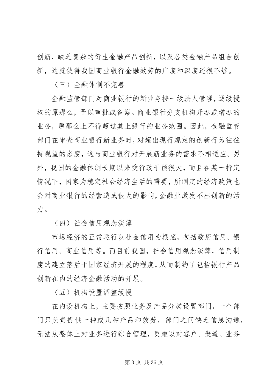 2023年浅谈我国商业银行金融产品创新存在的问题及建议.docx_第3页