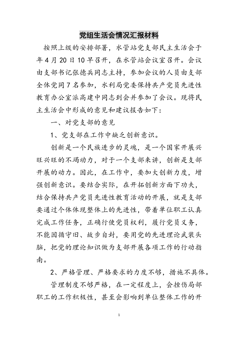 2023年党组生活会情况汇报材料范文.doc_第1页