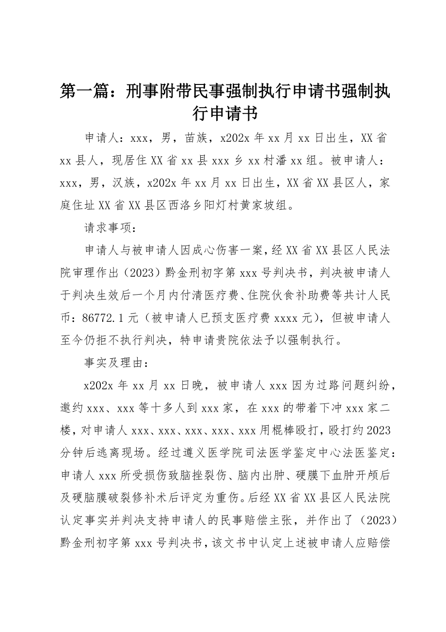 2023年xx刑事附带民事强制执行申请书强制执行申请书新编.docx_第1页