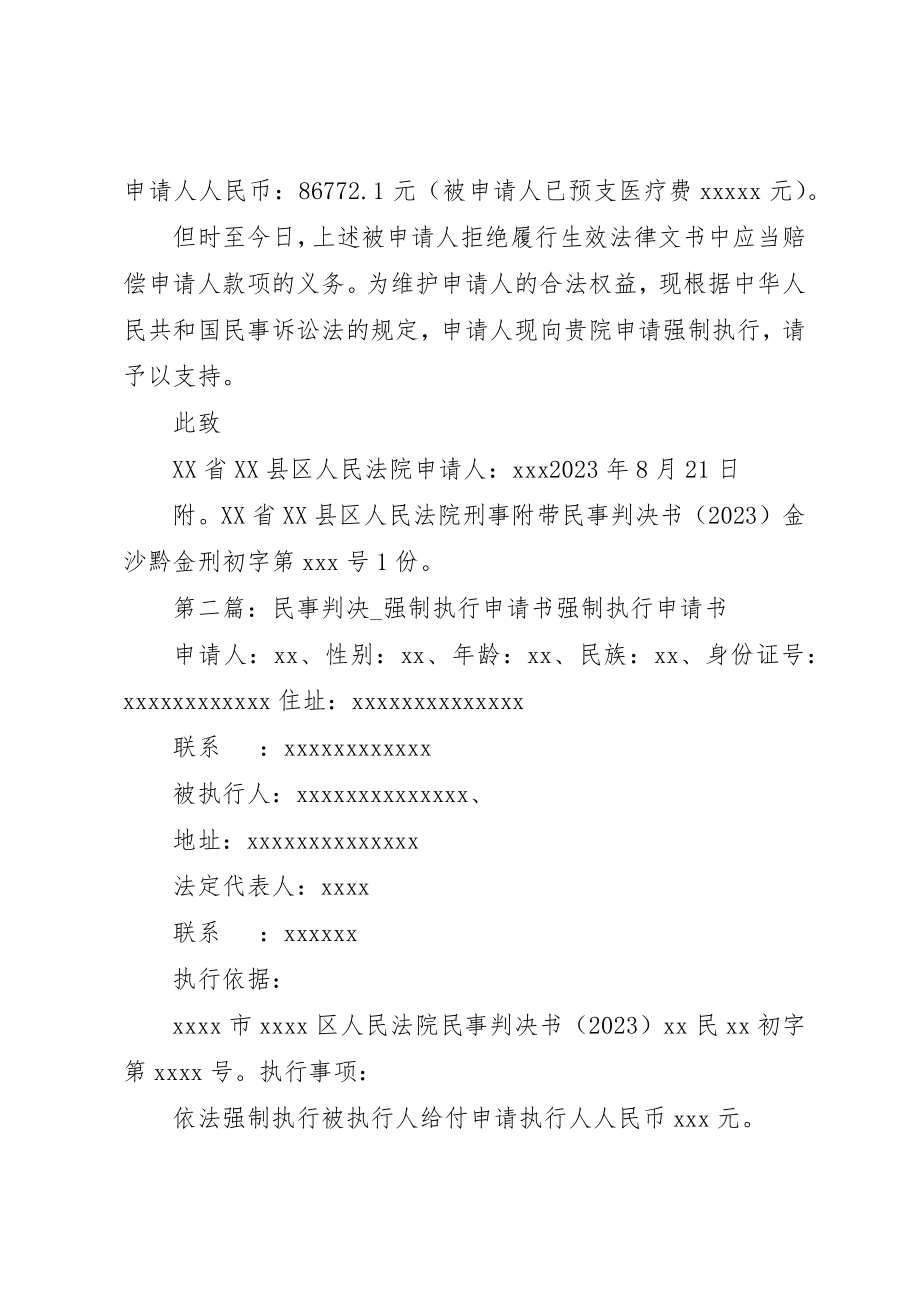 2023年xx刑事附带民事强制执行申请书强制执行申请书新编.docx_第2页