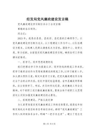 2023年经发局党风廉政建设讲话稿.docx