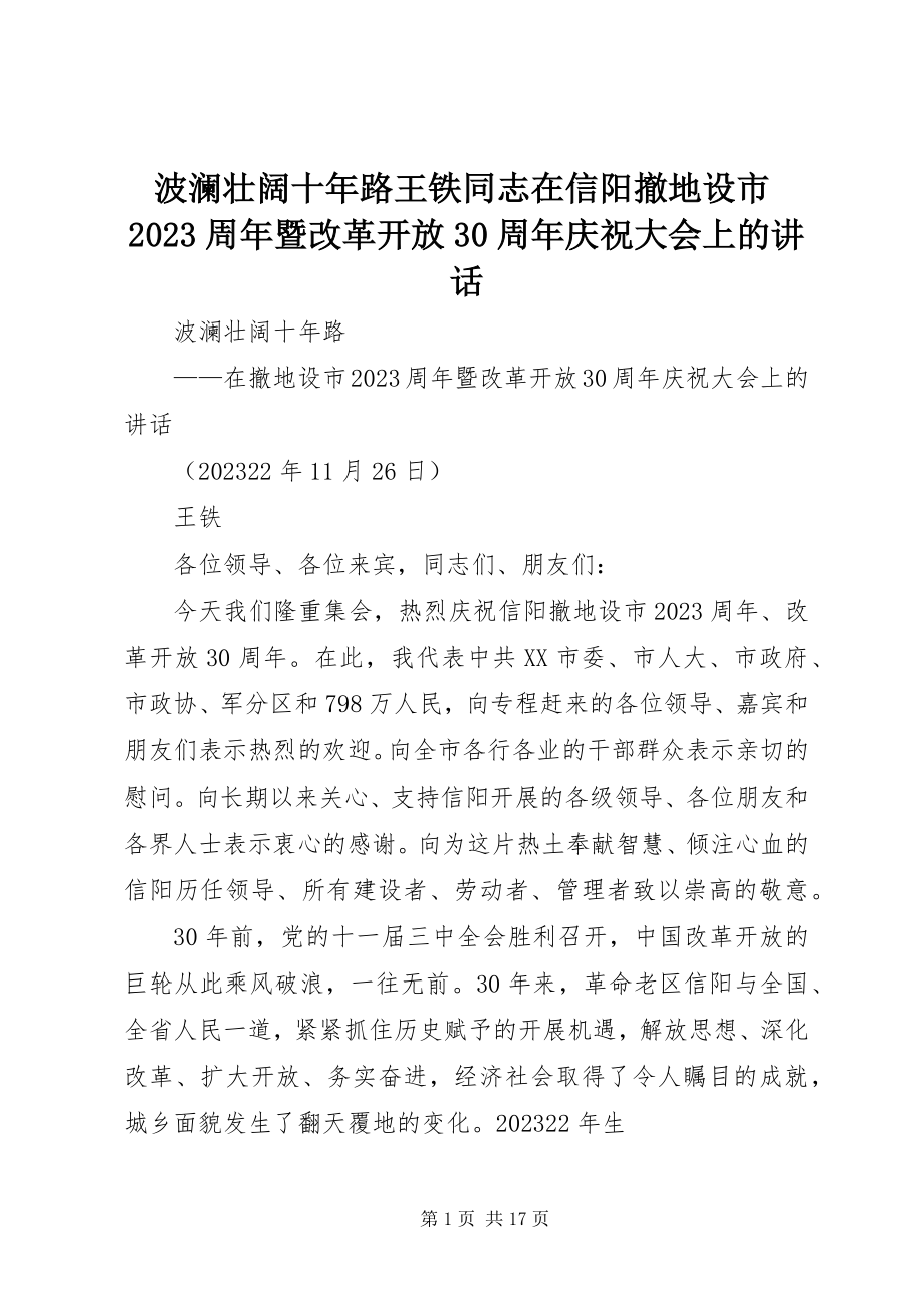 2023年波澜壮阔十年路王铁同志在信阳撤地设市周年暨改革开放3周年庆祝大会上的致辞新编.docx_第1页