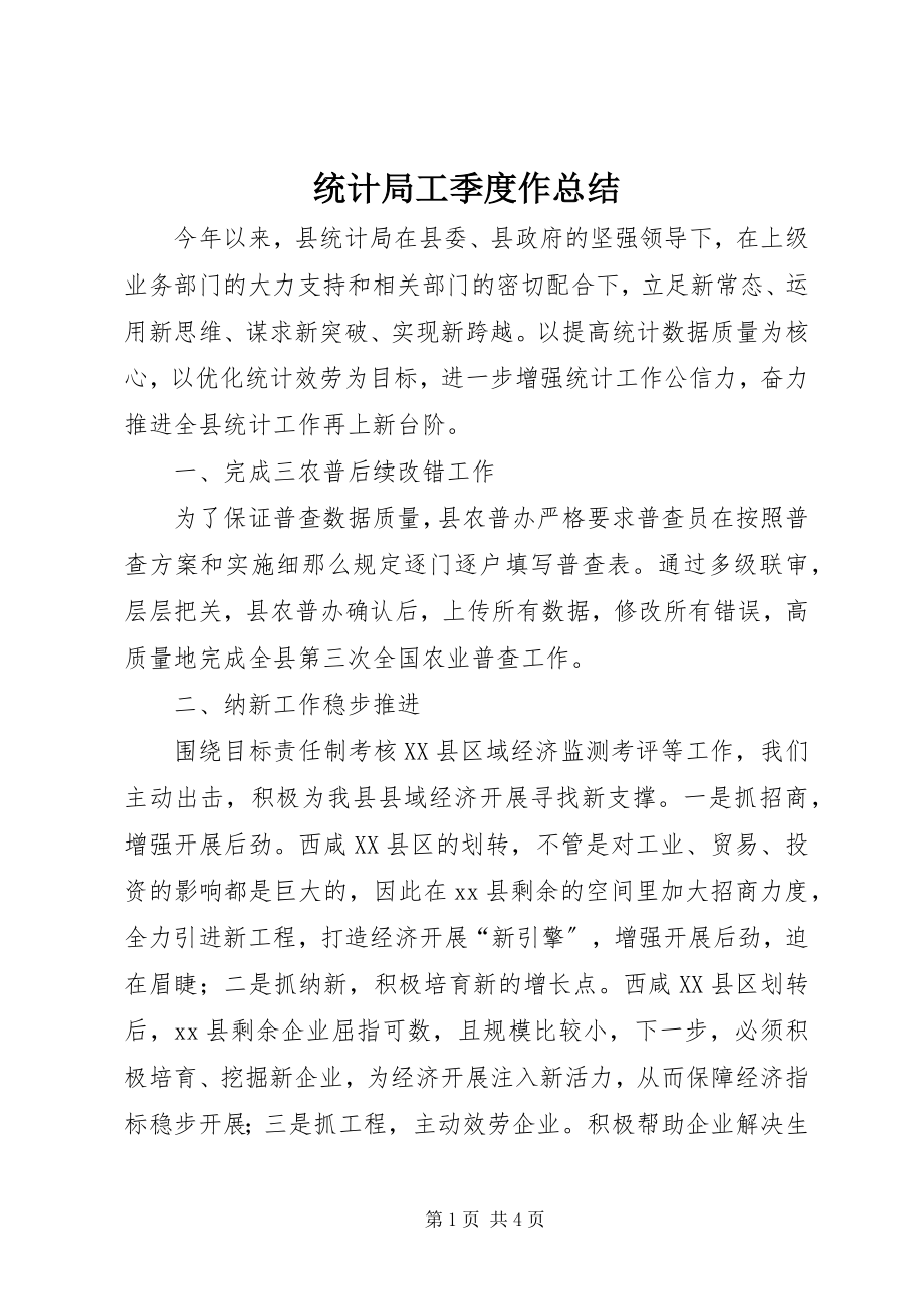 2023年统计局工季度作总结.docx_第1页