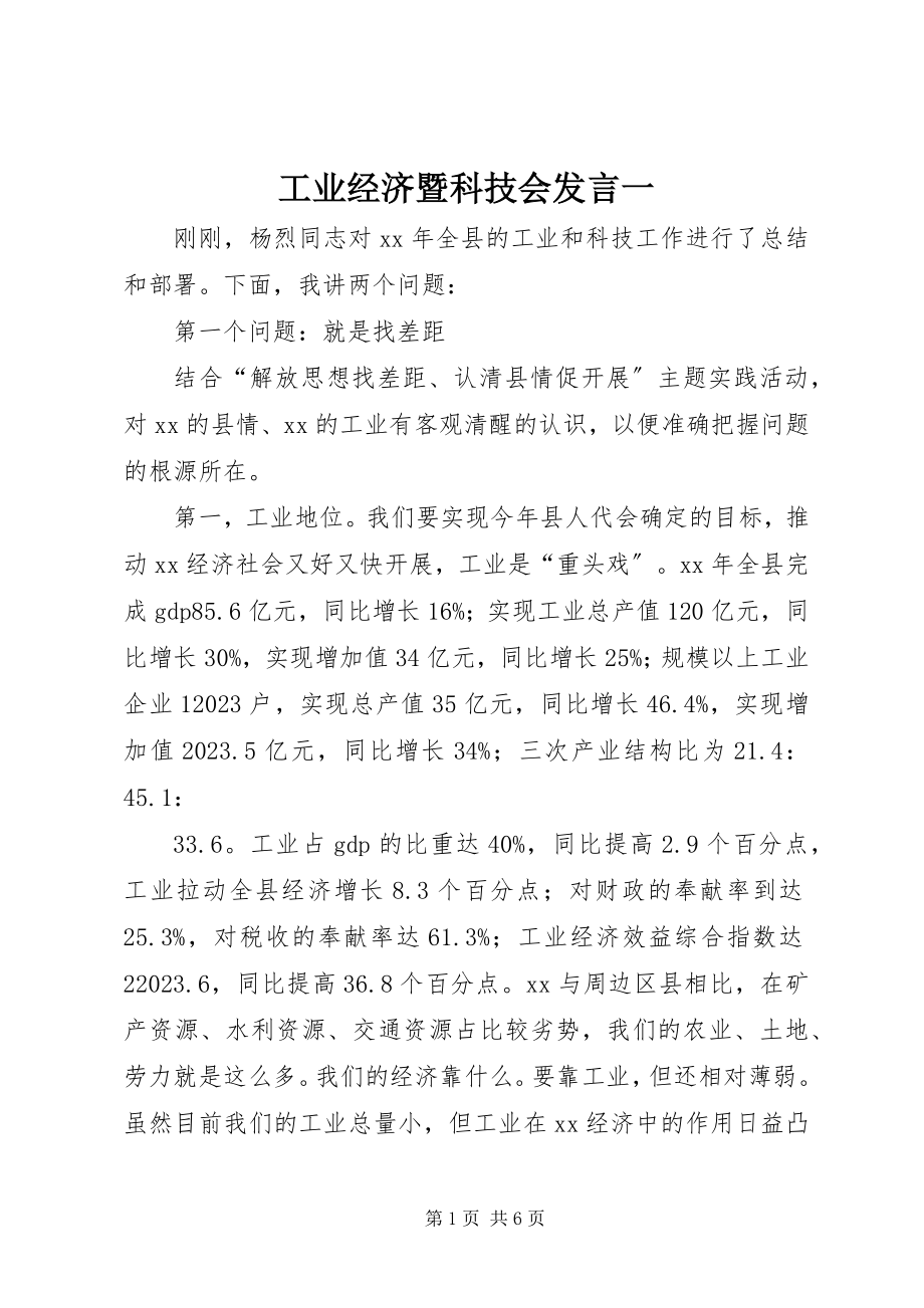 2023年工业经济暨科技会讲话一.docx_第1页