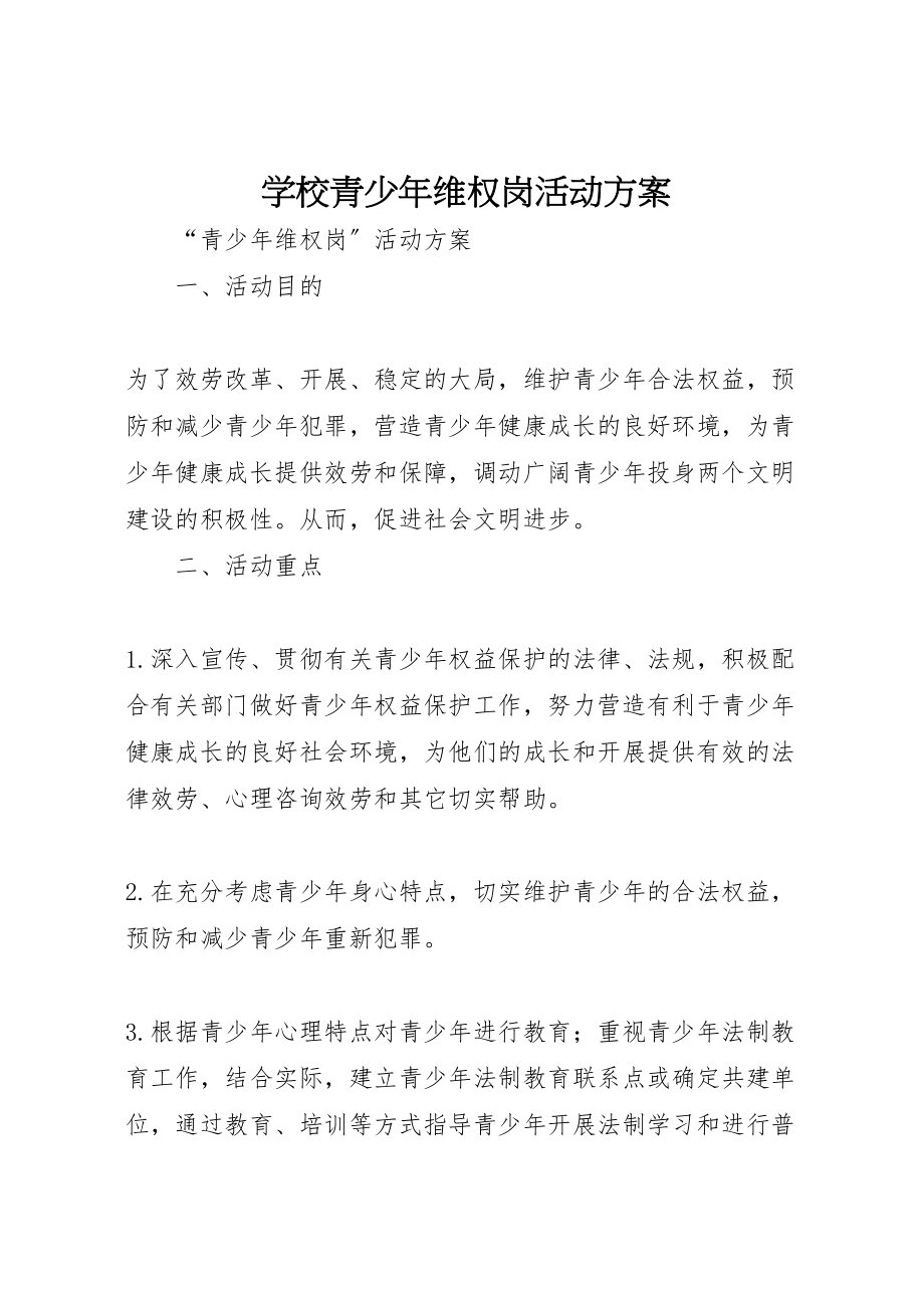 2023年学校青少年维权岗活动方案 12.doc_第1页