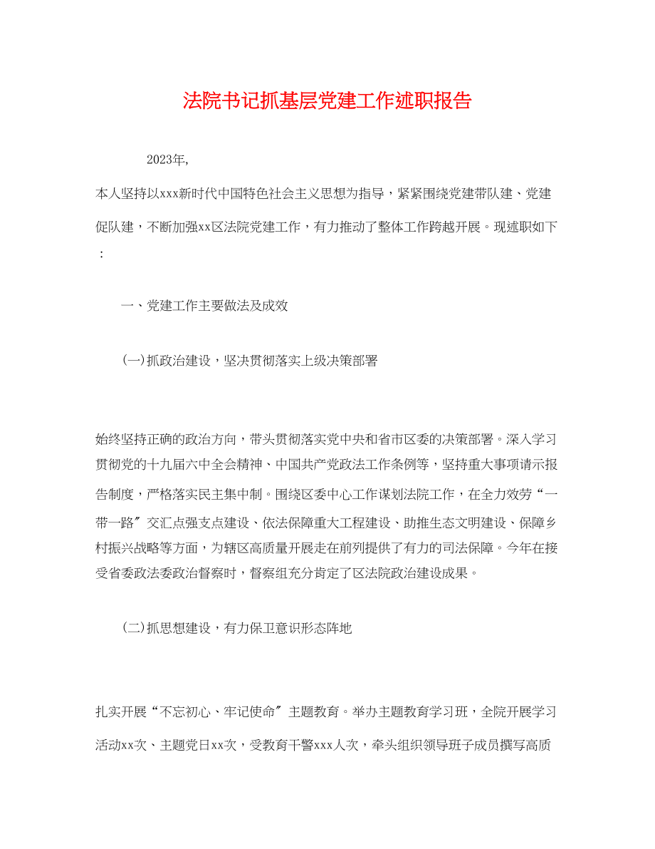 2023年法院书记抓基层党建工作述职报告.docx_第1页