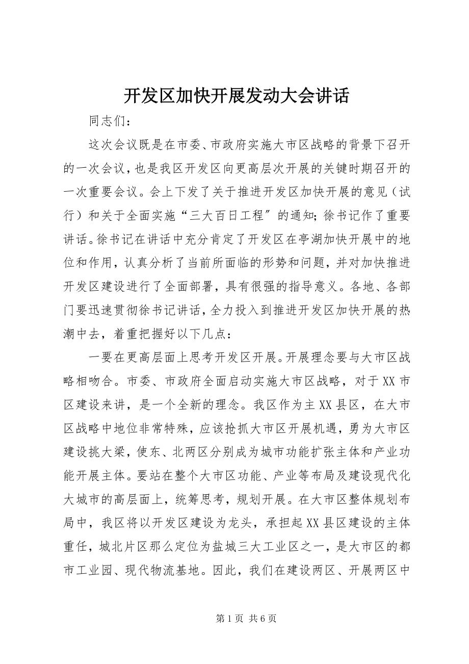 2023年开发区加快发展动员大会致辞.docx_第1页