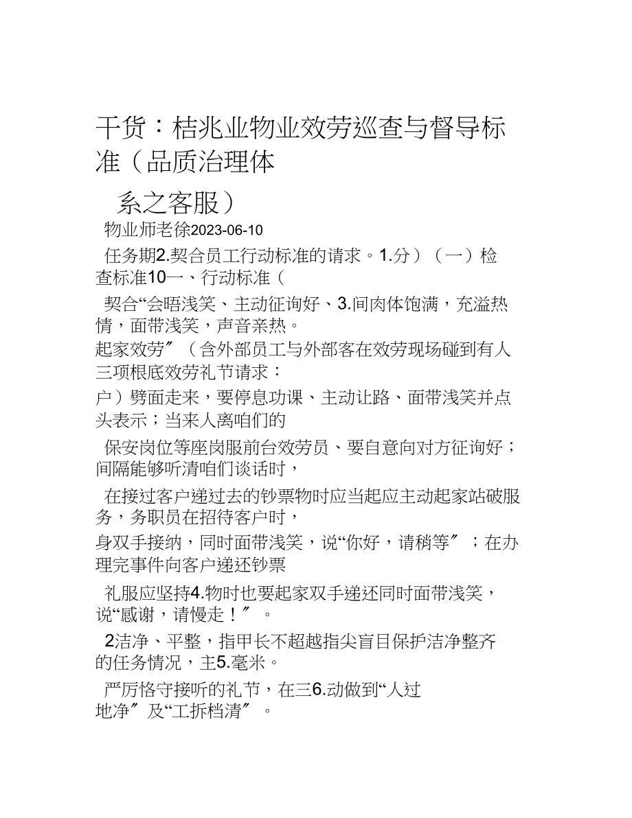 2023年佳兆业物业服务巡查与督导标准品质管理体系之客服.docx_第1页