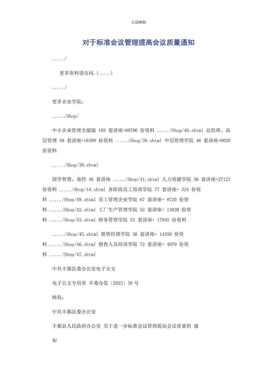 2023年对于规范会议管理提高会议质量通知.docx_第1页