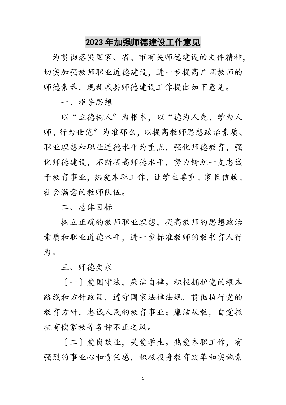 2023年年加强师德建设工作意见范文.doc_第1页