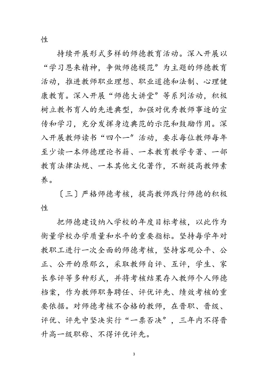 2023年年加强师德建设工作意见范文.doc_第3页