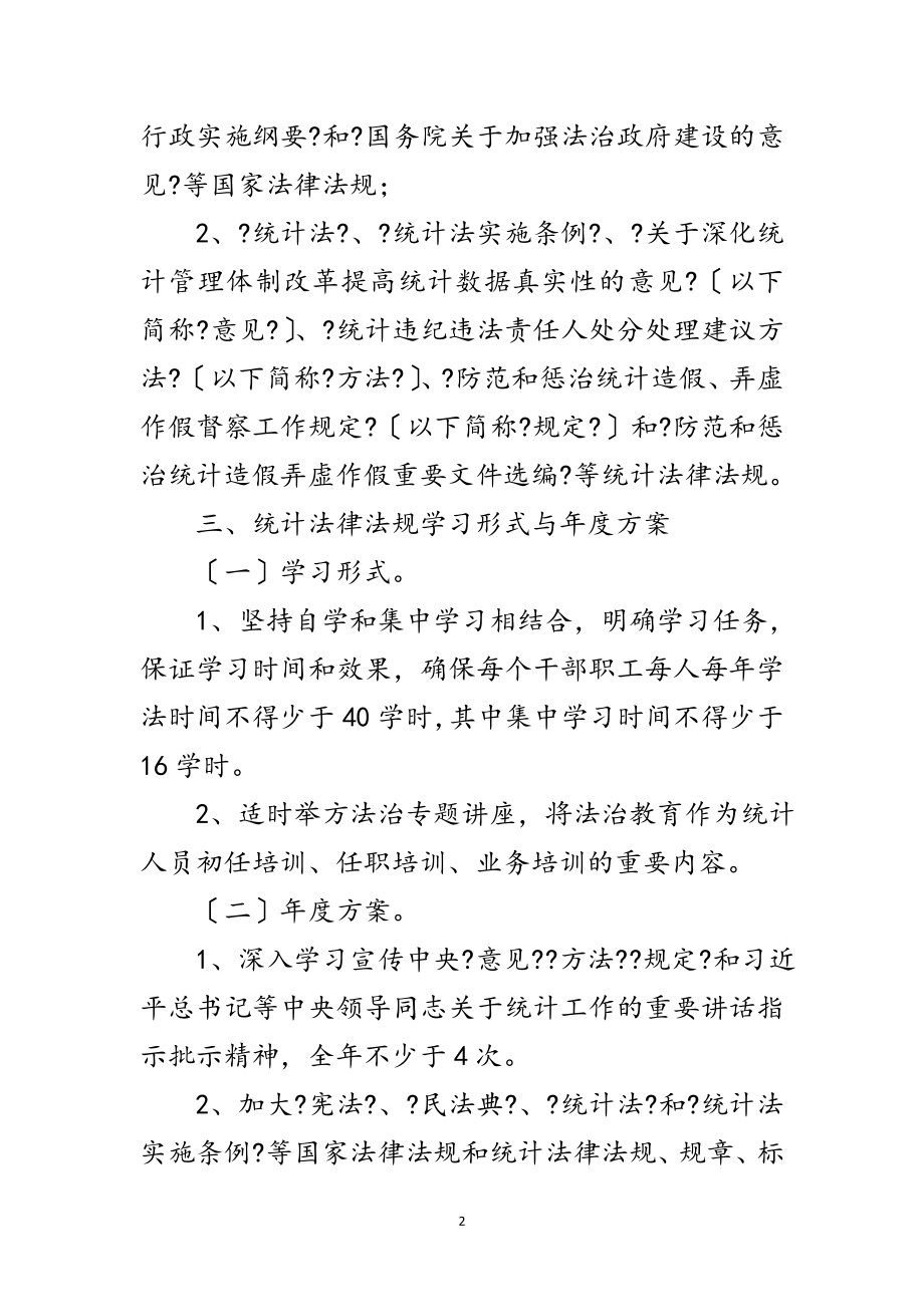 2023年统计法律法规学习宣传方案范文.doc_第2页