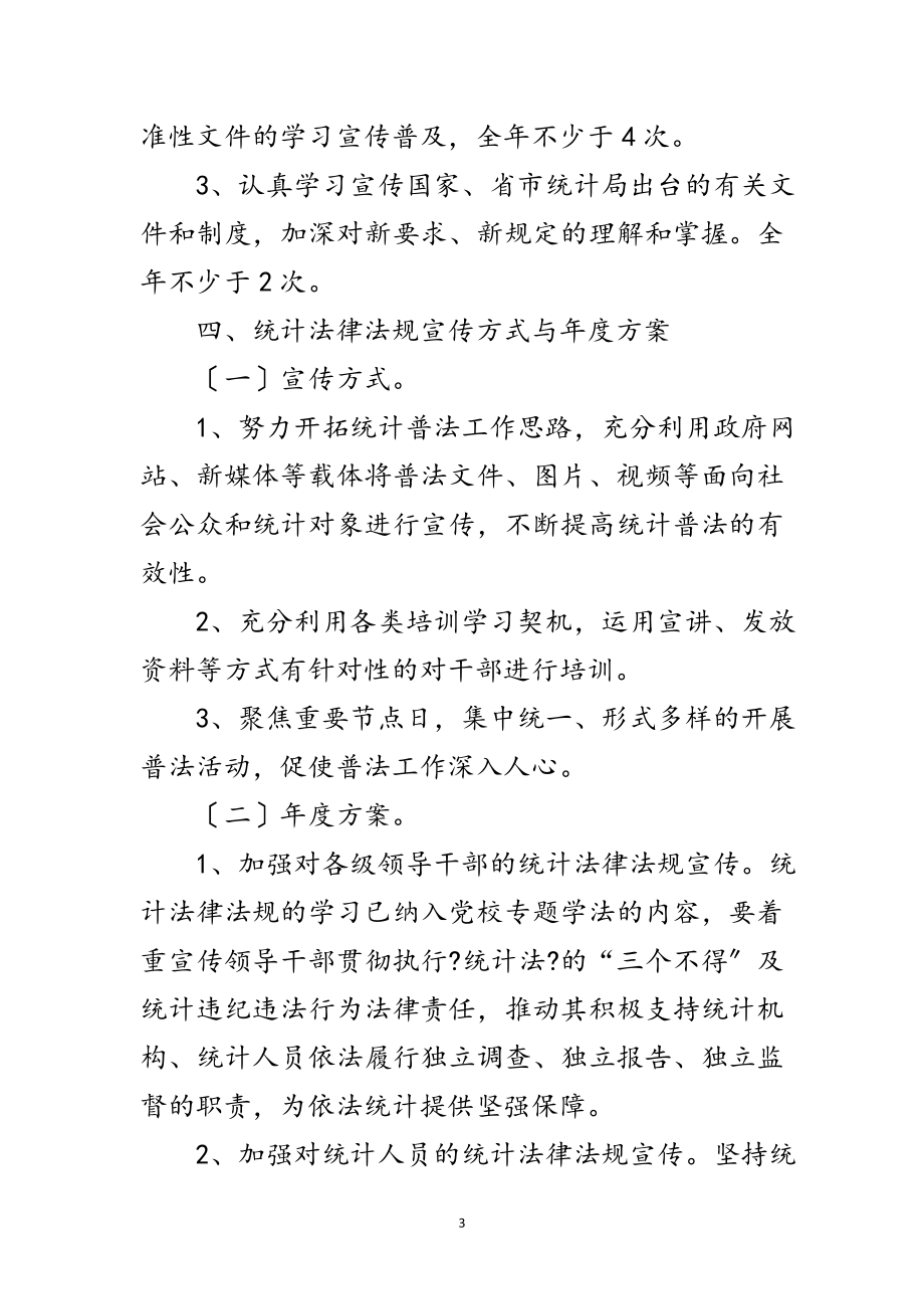 2023年统计法律法规学习宣传方案范文.doc_第3页