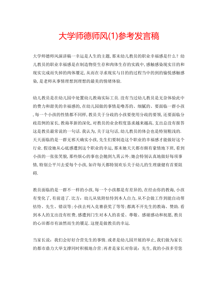 2023年大学师德师风发言稿1.docx_第1页