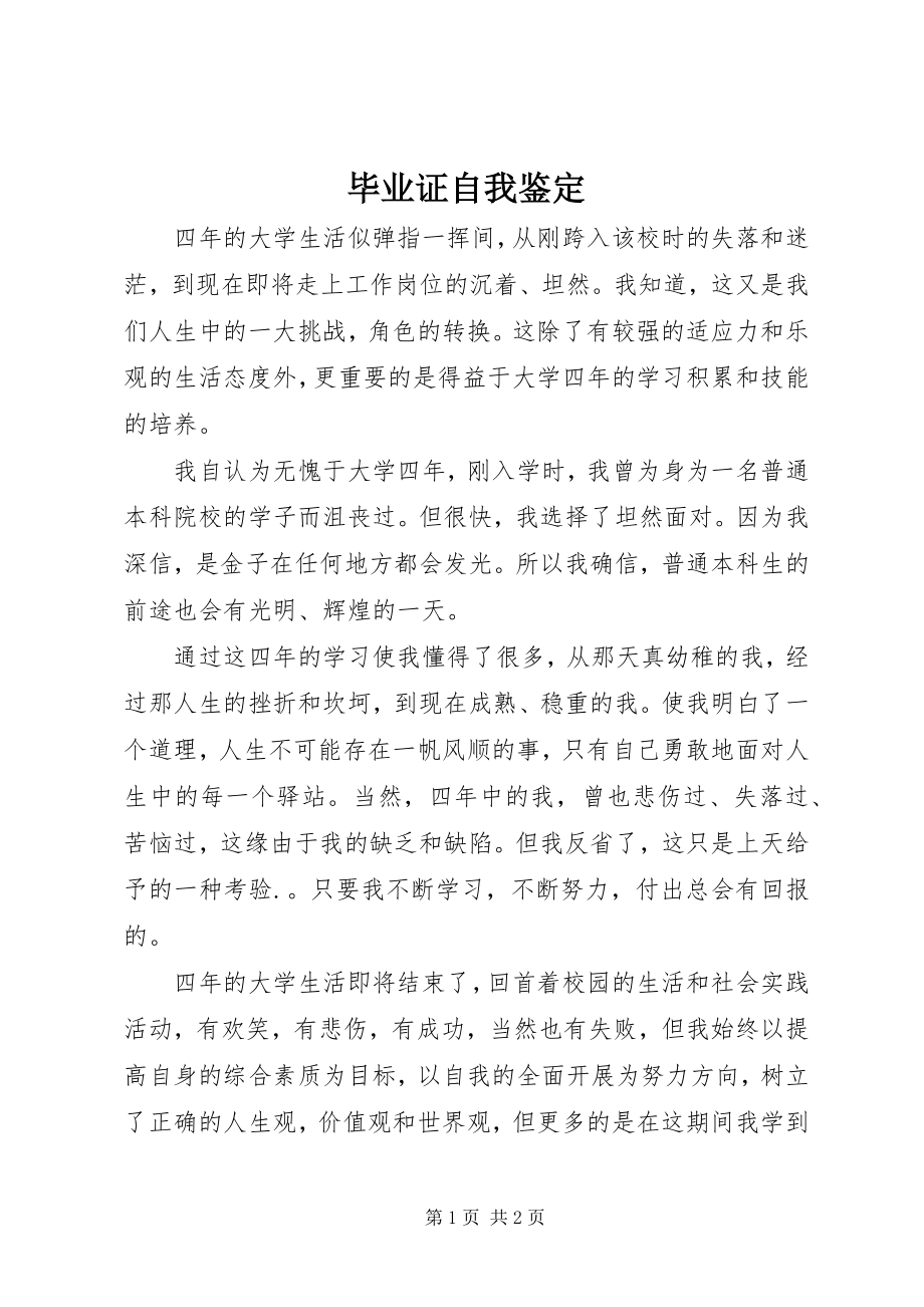 2023年毕业证自我鉴定新编.docx_第1页