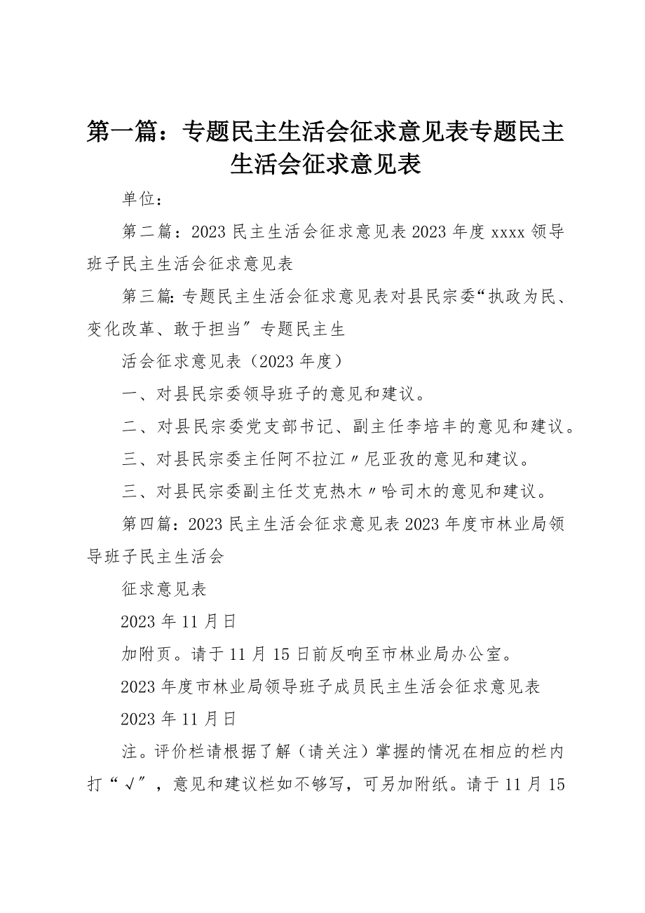 2023年xx专题民主生活会征求意见表专题民主生活会征求意见表新编.docx_第1页