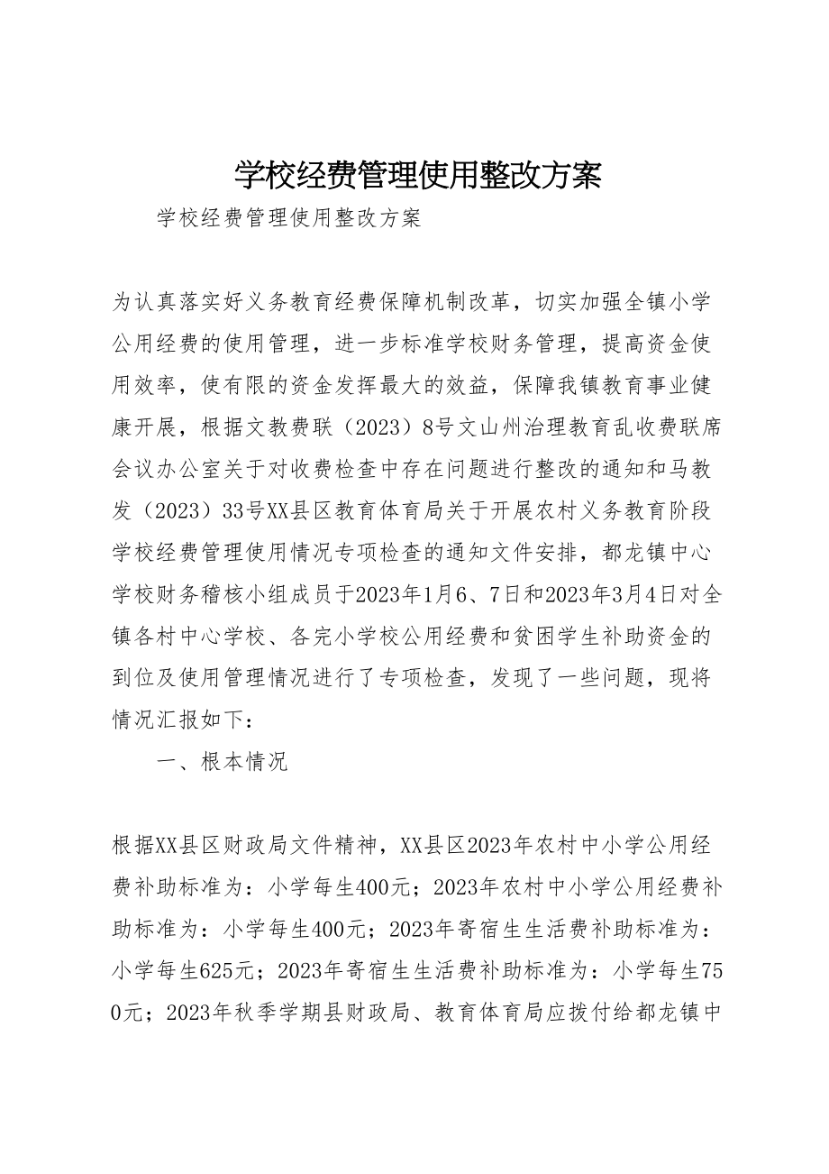 2023年学校经费管理使用整改方案.doc_第1页