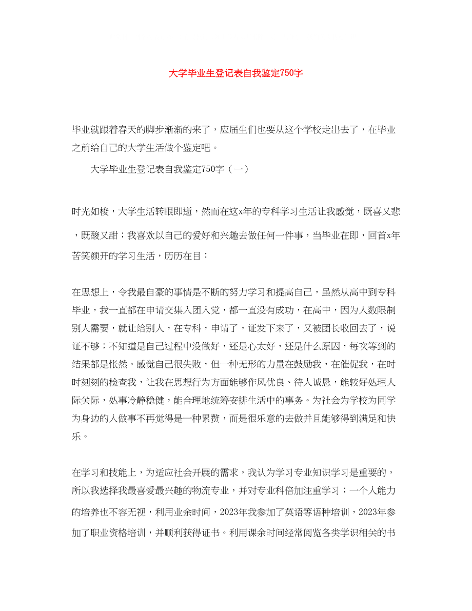 2023年大学毕业生登记表自我鉴定750字.docx_第1页