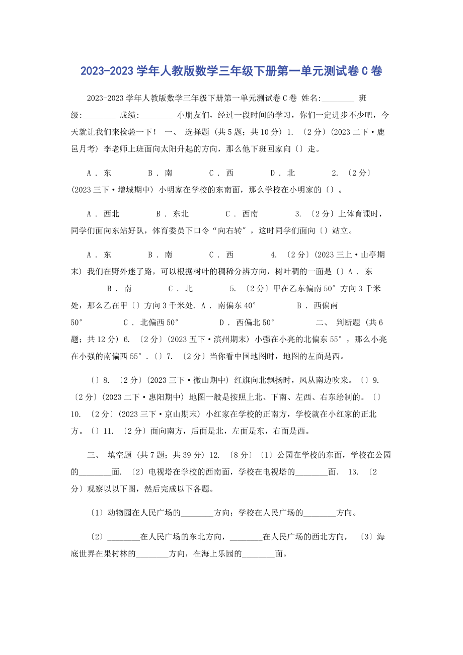 2023年学人教版数学三级下册第单元测试卷C卷.docx_第1页