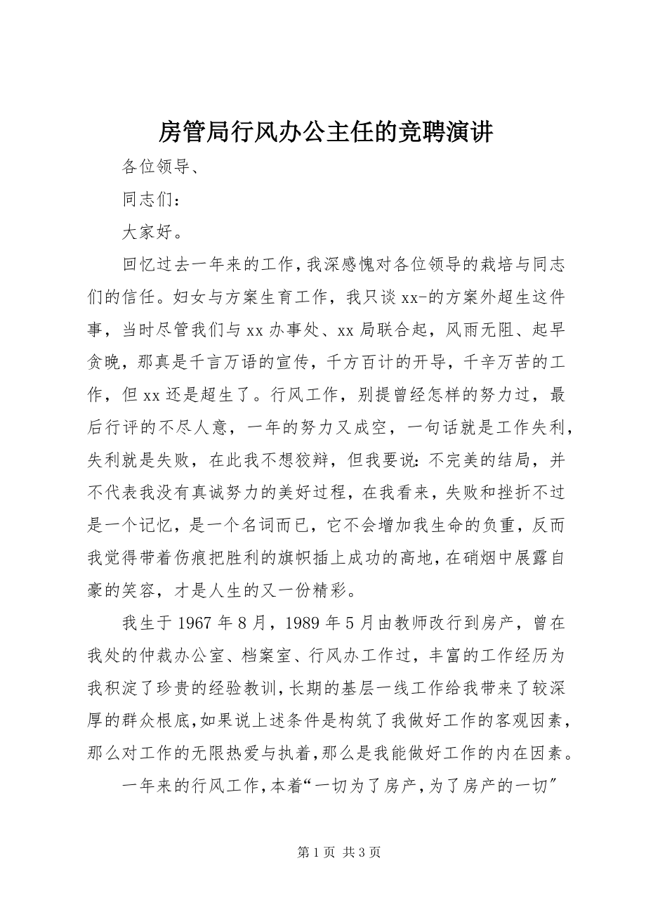 2023年房管局行风办公主任的竞聘演讲.docx_第1页