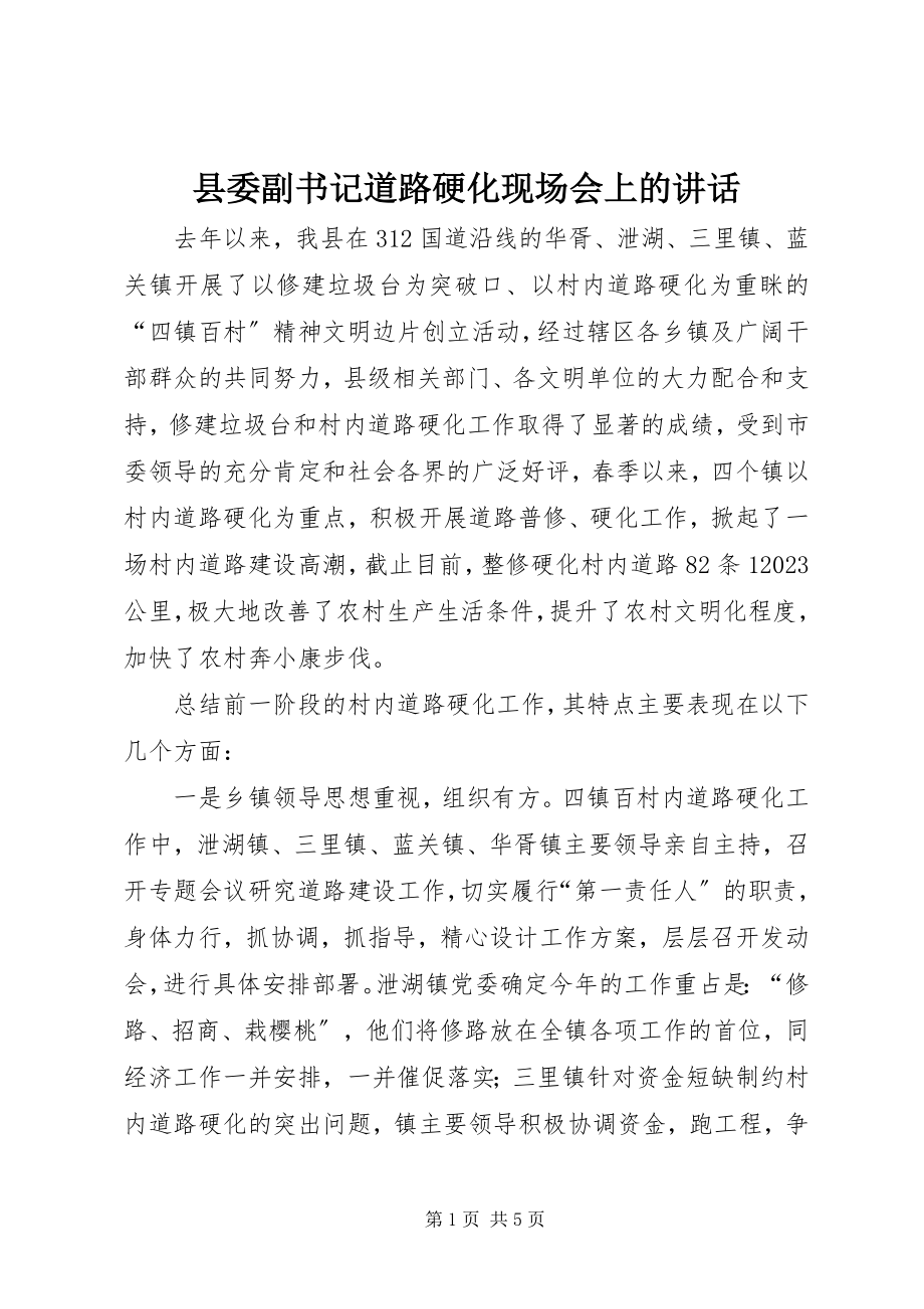 2023年县委副书记道路硬化现场会上的致辞.docx_第1页