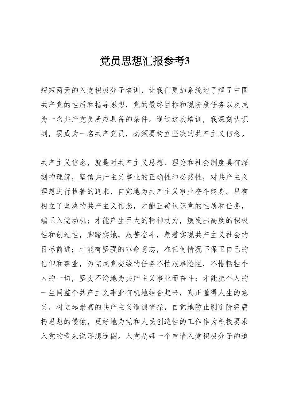 2023年党员思想汇报参考3.doc_第1页