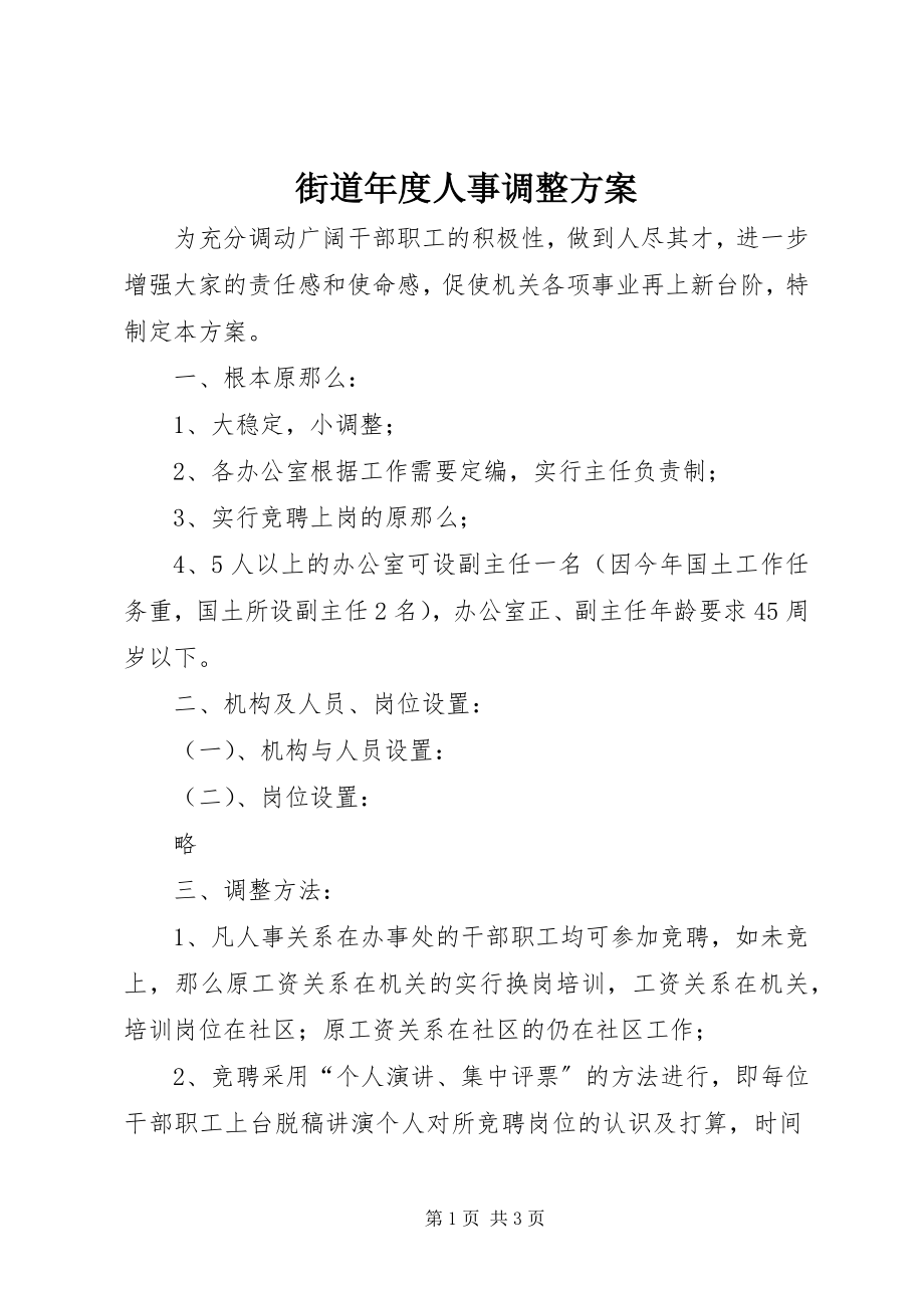 2023年街道度人事调整方案.docx_第1页