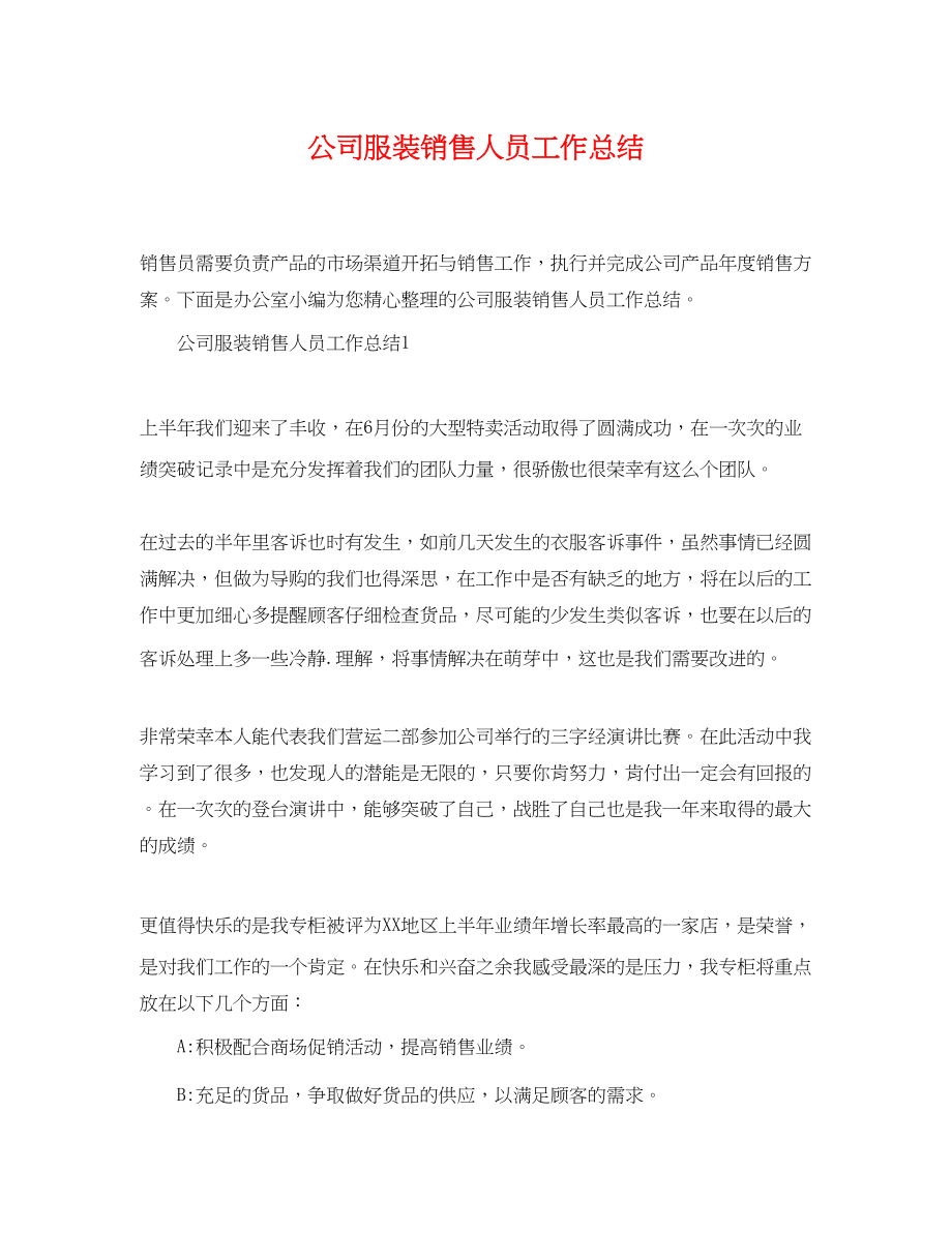 2023年公司服装销售人员工作总结.docx_第1页